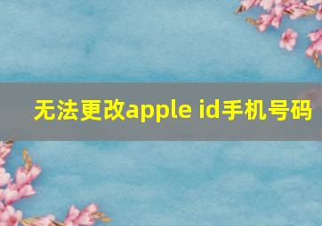 无法更改apple id手机号码